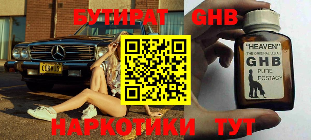 БУТИРАТ 99% Лосино-Петровский