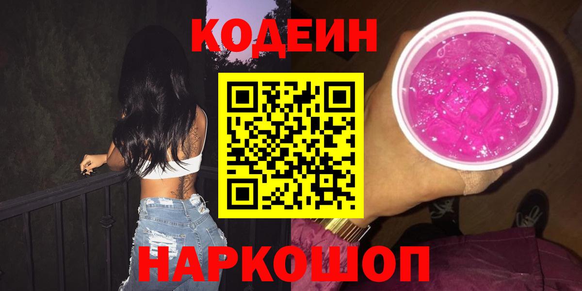 Кодеин напиток Lean (лин) Лосино-Петровский