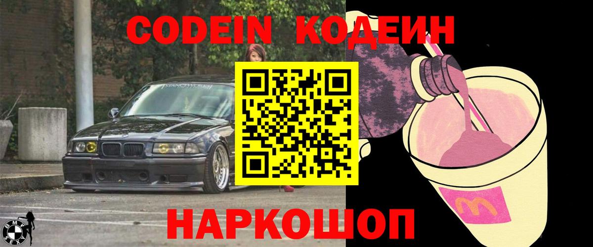 Кодеин Purple Drank  Вход с VPN  Лосино-Петровский 